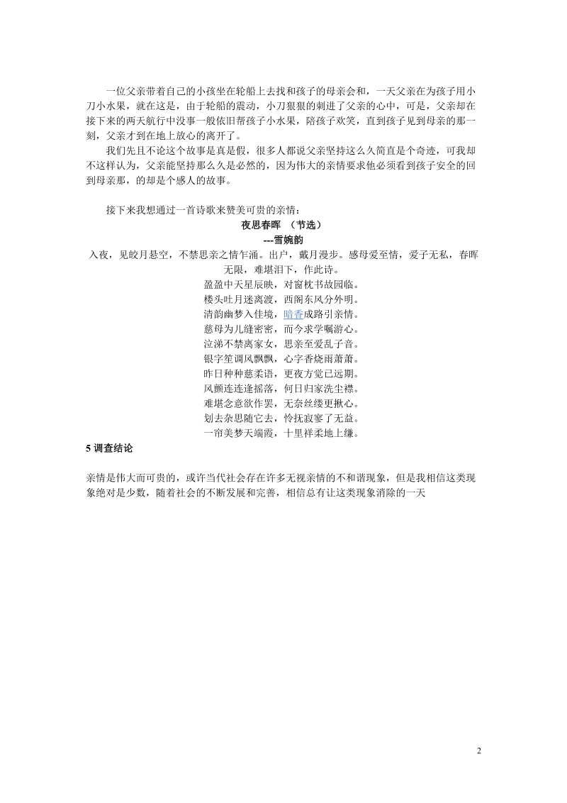 “关于亲情”研究性学习报告  张雪冬.doc_第3页