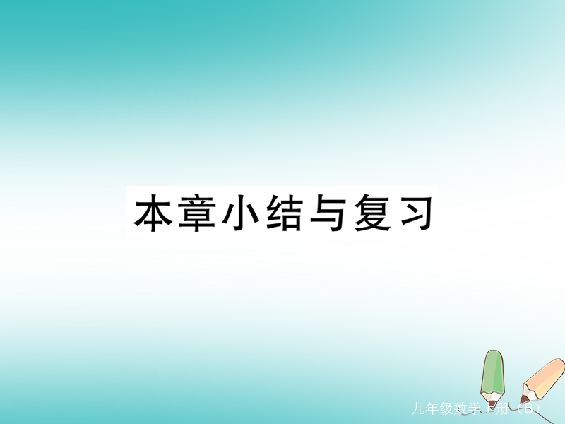 江西专版2018秋九年级数学上册第四章图形的相似小结与复习习题讲评课件新版北师大版20180526135.ppt_第1页