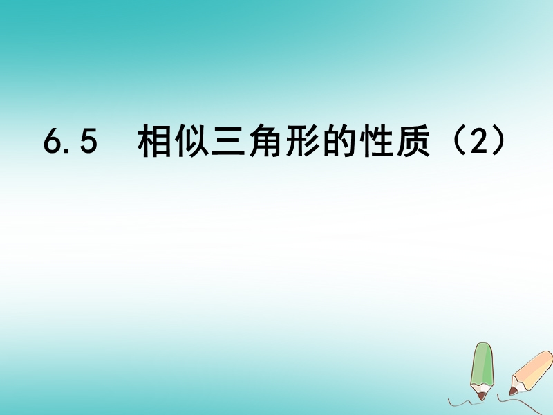 重庆市沙坪坝区九年级数学下册第6章图形的相似6.5相似三角形的性质2课件新版苏科版201805231168.ppt_第1页