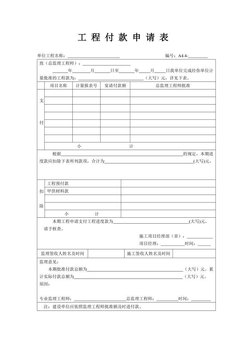 工 程 付 款 申 请 表.doc_第1页