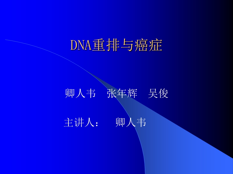 dna重排与癌症---上海中医药大学.ppt_第1页