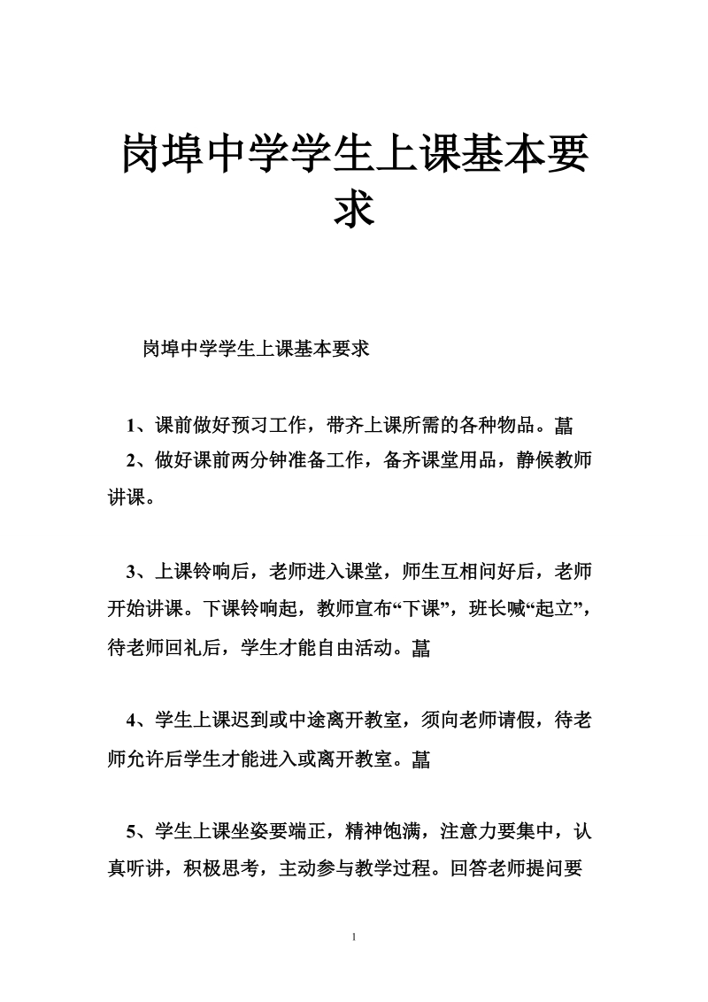 岗埠中学学生上课基本要求.doc_第1页