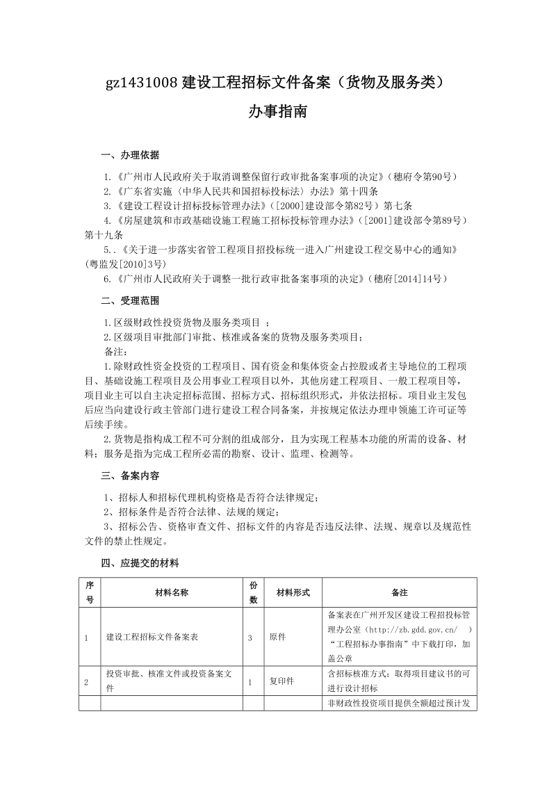 gz1431008建设工程招标文件备案（货物及服务类）办事指南201404.doc_第1页