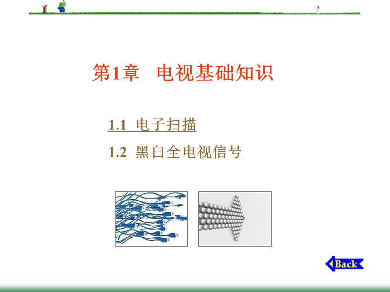 第1章---电视基础知识.ppt_第2页