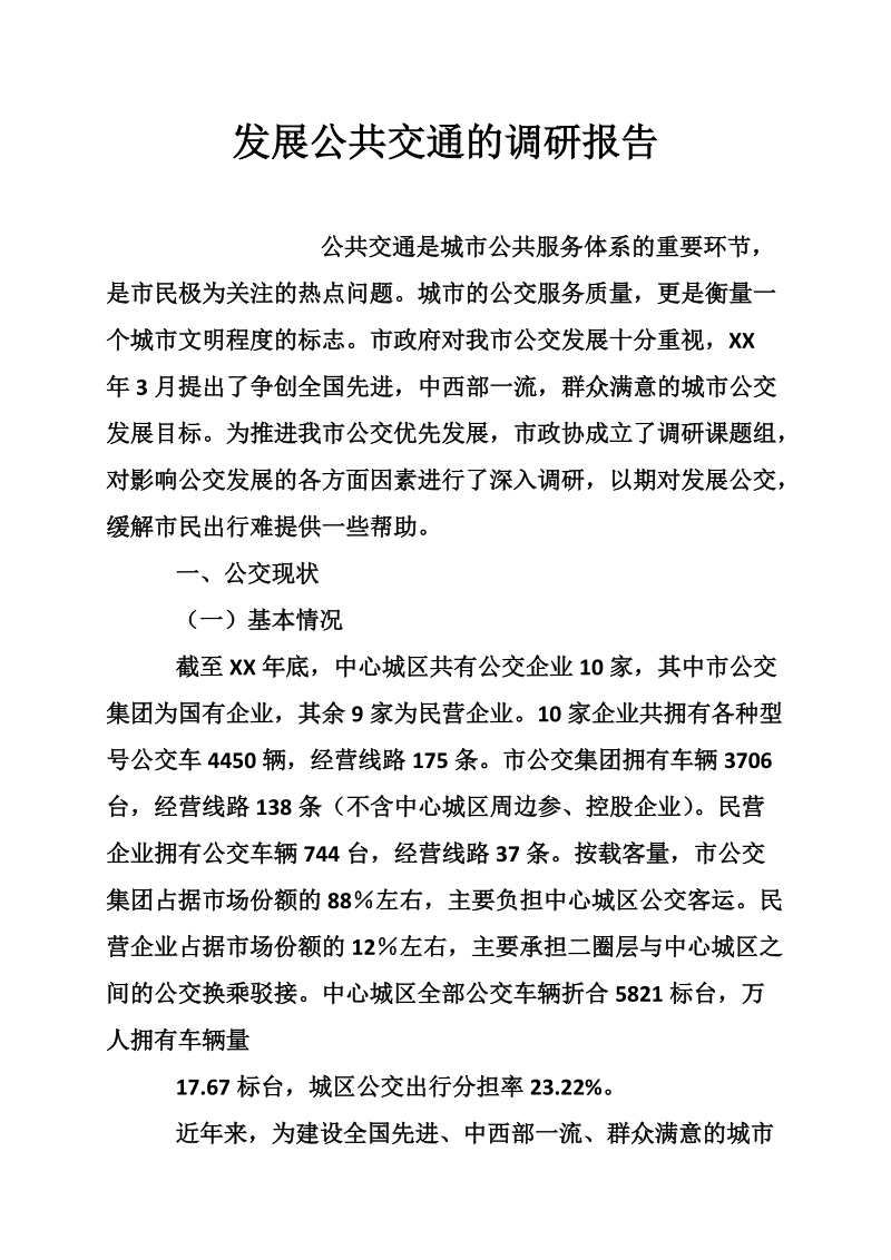 发展公共交通的调研报告.doc_第1页