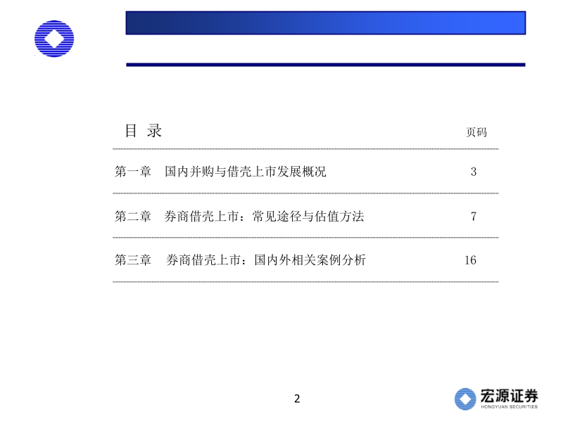 宏源证 券《借壳上市：途径、估值与案例分析》.ppt_第2页