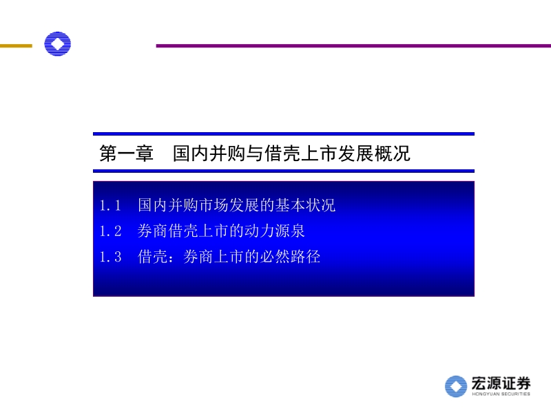 宏源证 券《借壳上市：途径、估值与案例分析》.ppt_第3页