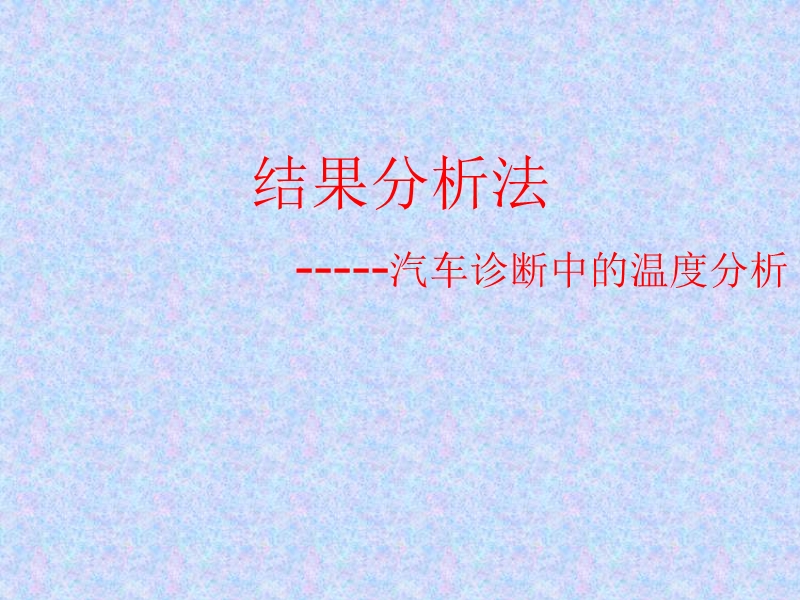 温度分析.ppt_第1页