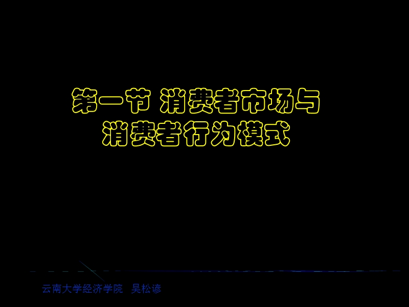 第五章 消费者市场和购买行为分析  云南大学.ppt_第3页