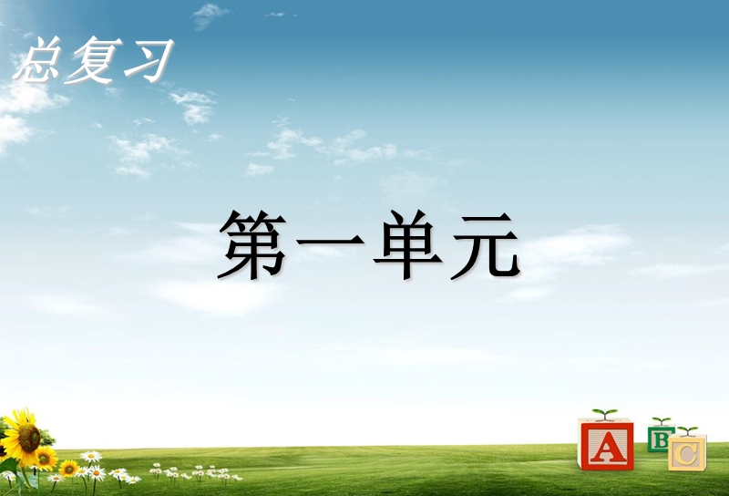 2016语文二下9人教版二年级下册总复习各单元汇总-（一）精品ppt课件.ppt_第1页