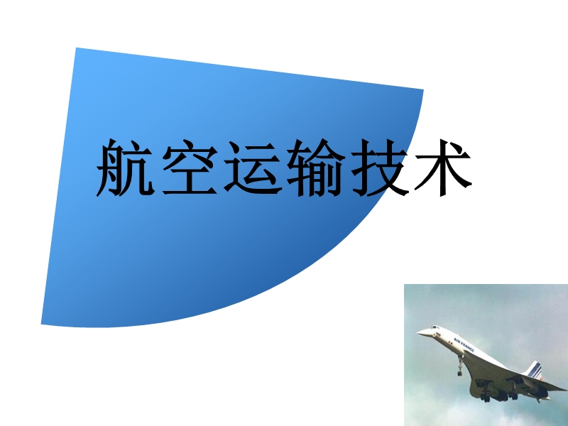 第二章6-航空运输.ppt_第1页