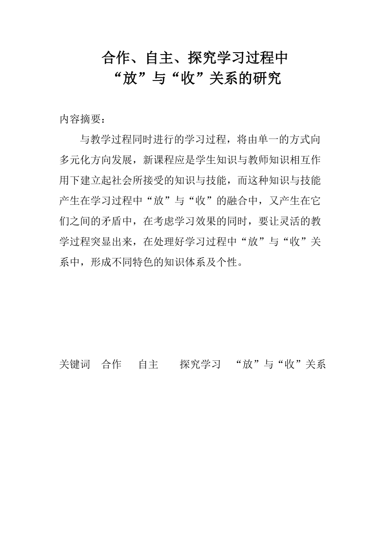 合作、自主、探究学习过程中“放”与“收”关系的研究（论文）.doc_第1页