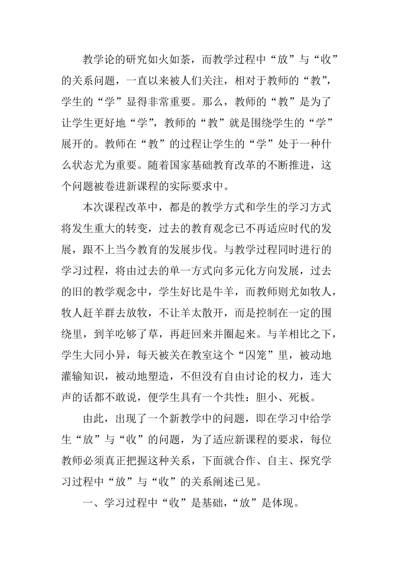 合作、自主、探究学习过程中“放”与“收”关系的研究（论文）.doc_第2页