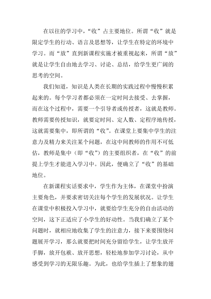 合作、自主、探究学习过程中“放”与“收”关系的研究（论文）.doc_第3页