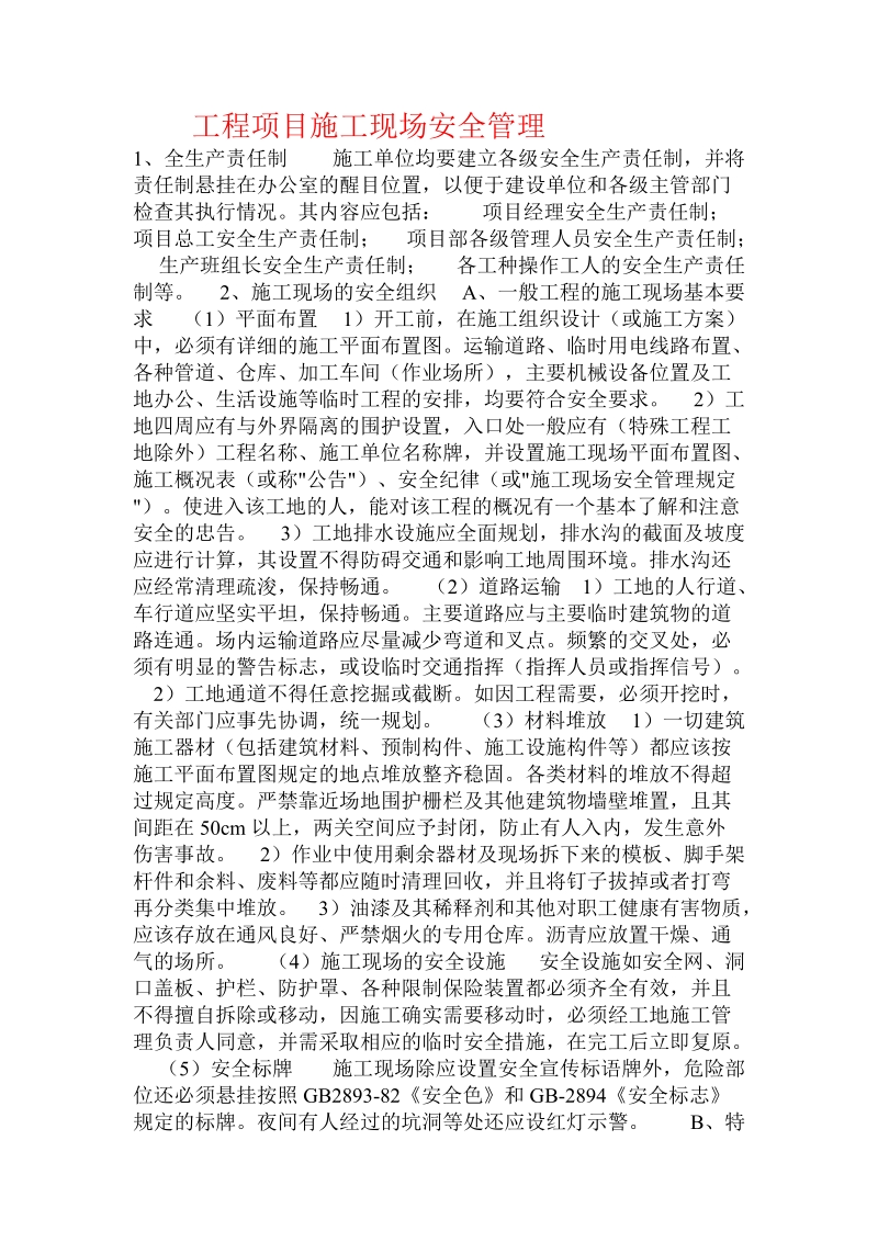 工程项目施工现场安全管理  .doc.doc_第1页