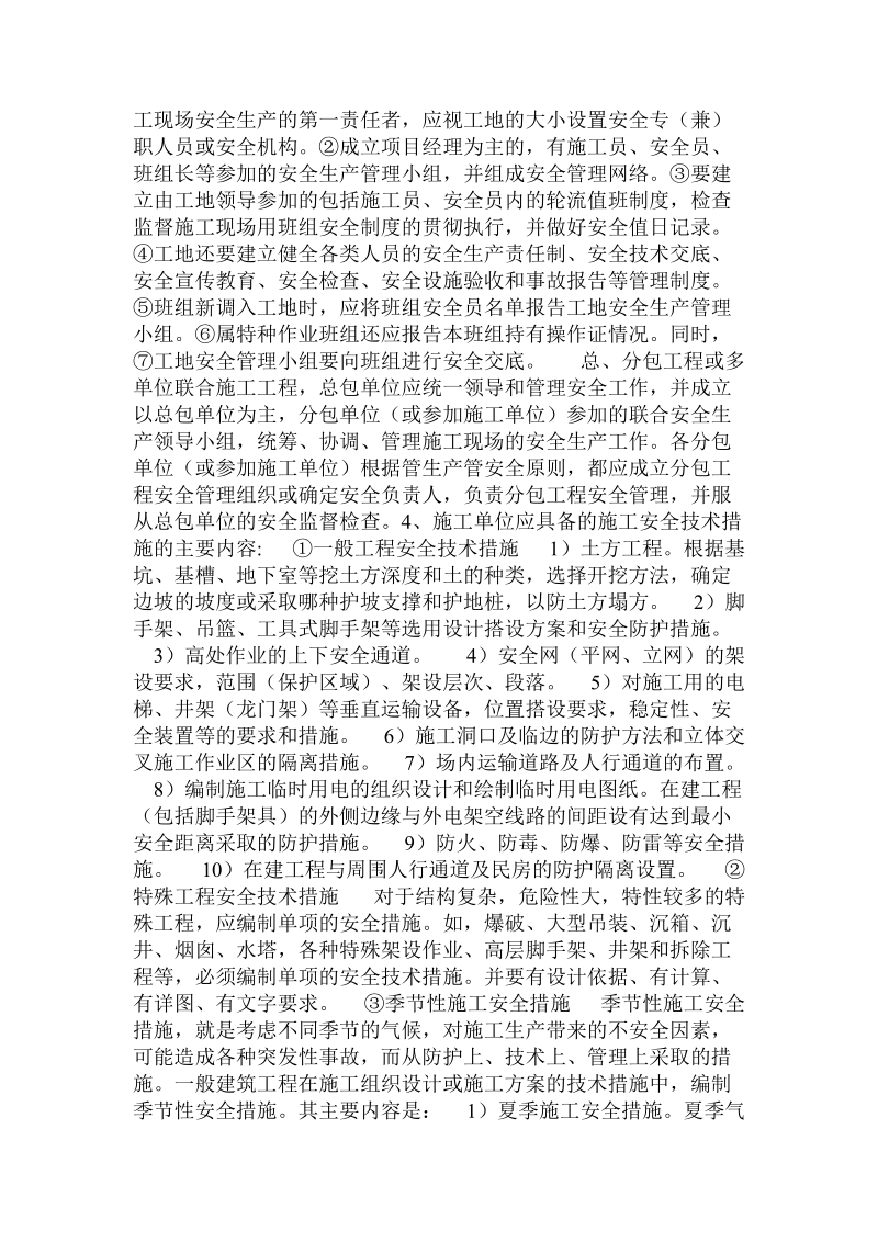 工程项目施工现场安全管理  .doc.doc_第3页