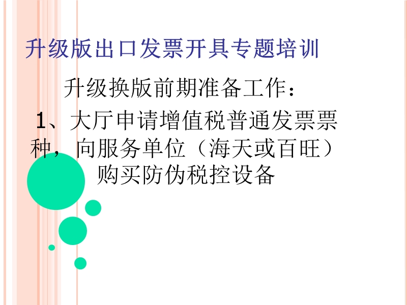 出口发 票如何升级开具201510.ppt_第2页