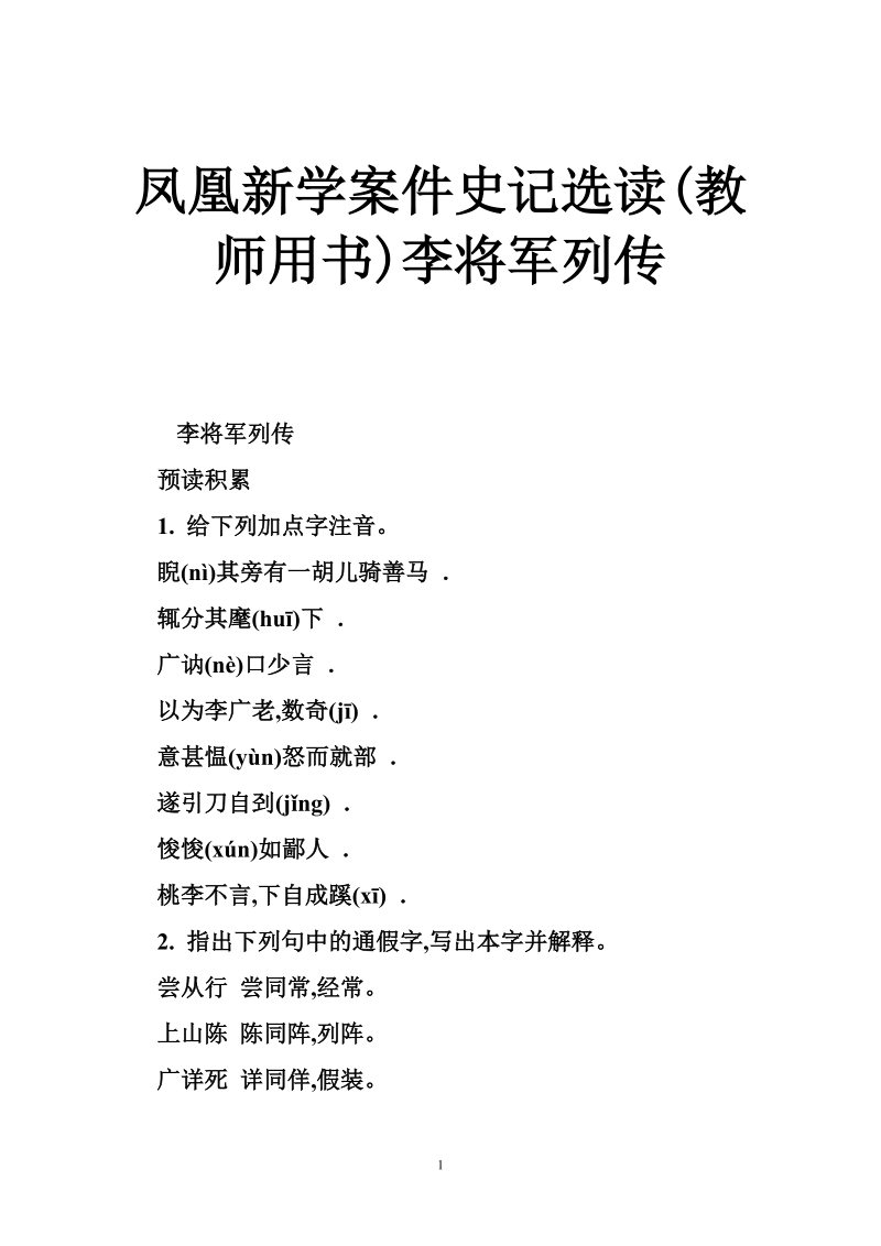 凤凰新学案件史记选读(教师用书)李将军列传.doc_第1页