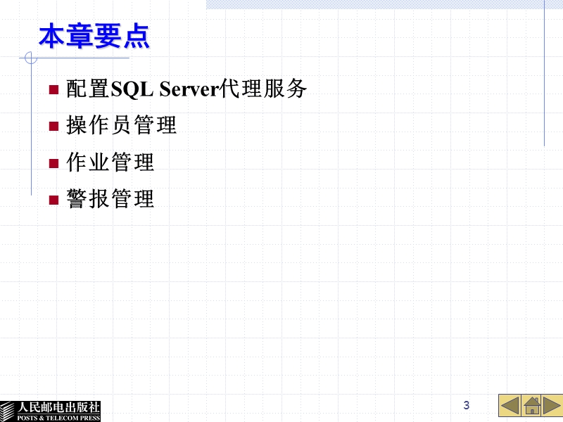 第11章-sql-server代理服务.ppt_第3页