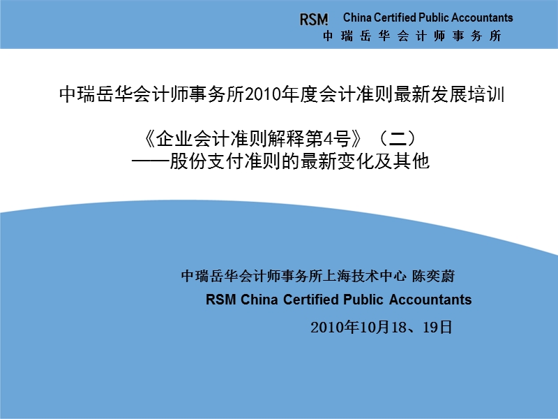 2010年度会计准则更新培训课件—《企业会计准则解释第4号》（二）—股份支付及其他.ppt_第1页