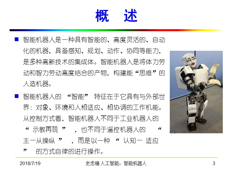 第十章智能机器人 史忠植.ppt_第3页