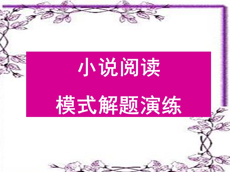 2012高考小 说阅读模式破解之道.ppt_第1页