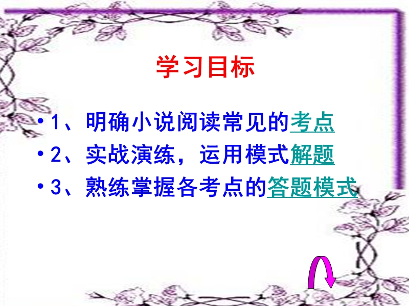 2012高考小 说阅读模式破解之道.ppt_第2页