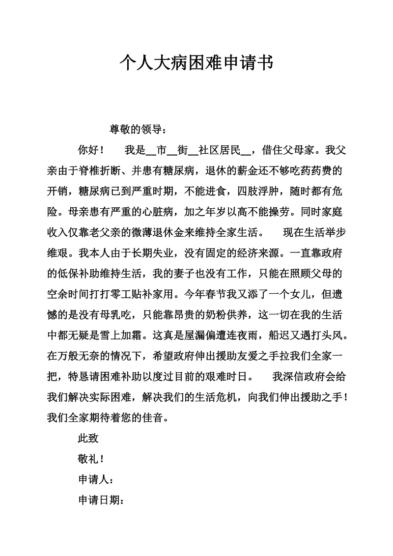 个人大病困难申请书.doc_第1页