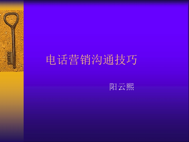 电话传 销技巧.ppt_第1页