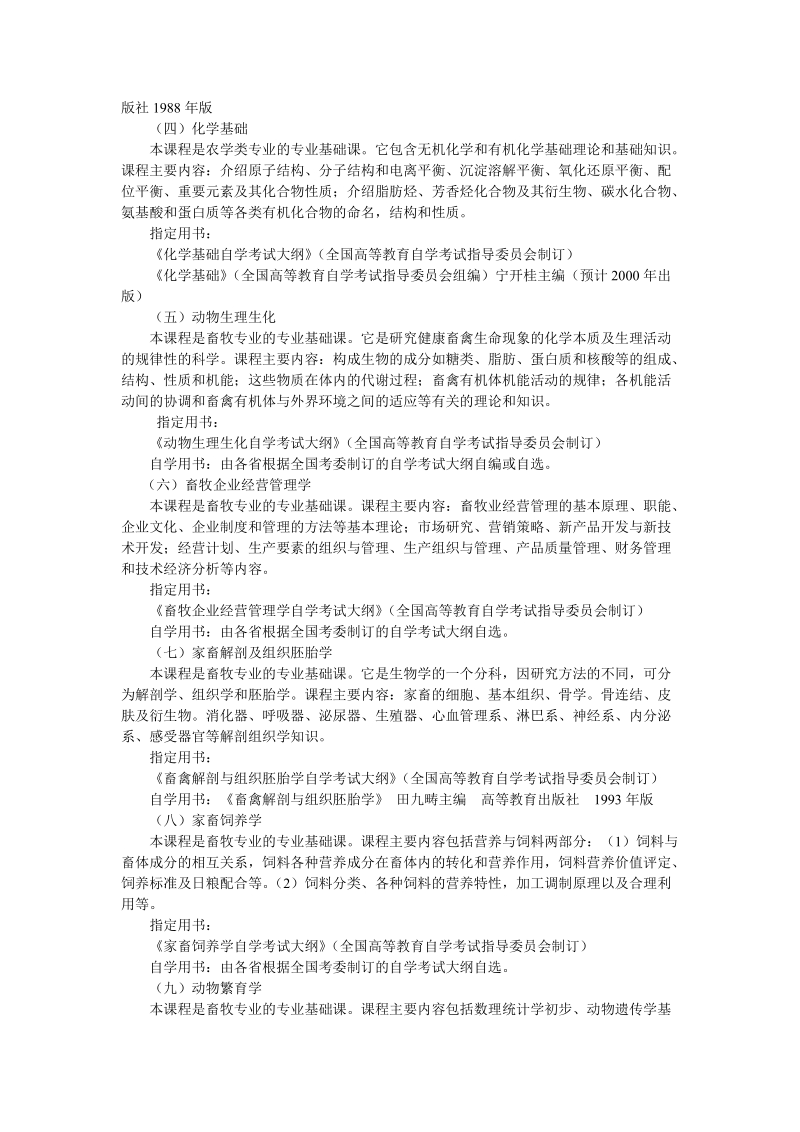 高等教育自学考试畜牧专业专科.doc_第3页