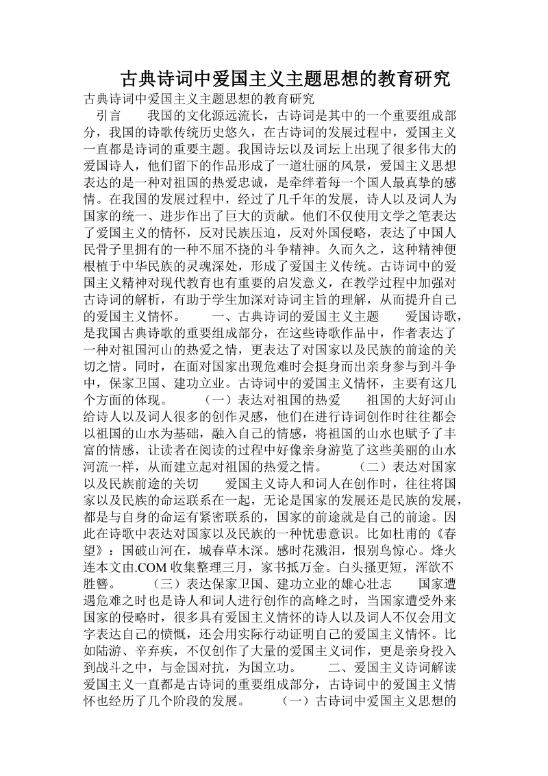 古典诗词中爱国主义主题思想的教育研究.doc.doc_第1页