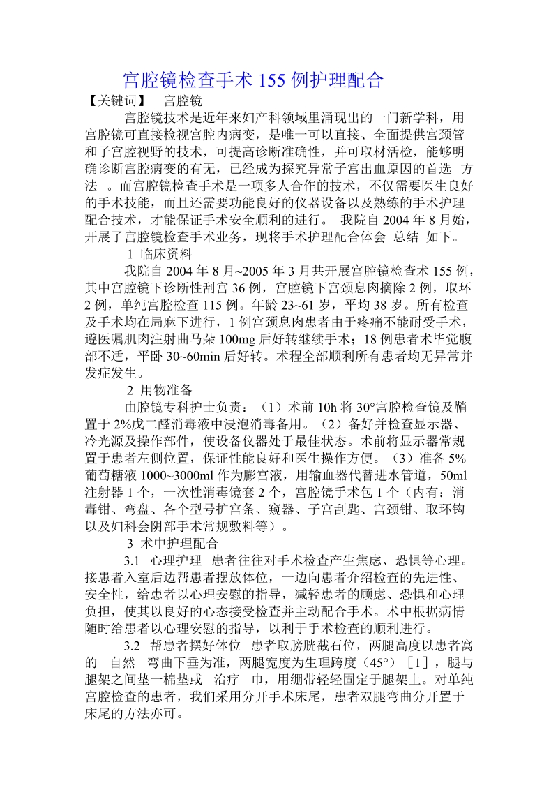 宫腔镜检查手术155例护理配合.doc.doc_第1页