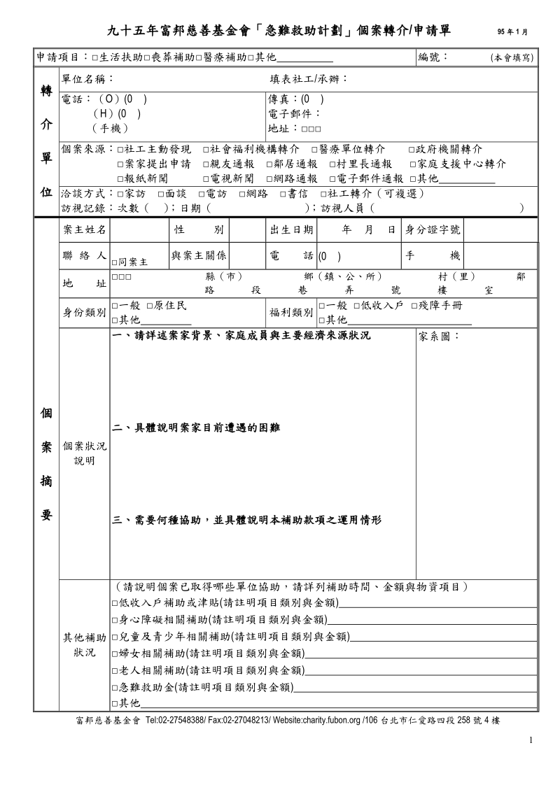 富邦慈善基金会申请援助个案转介单.doc_第1页