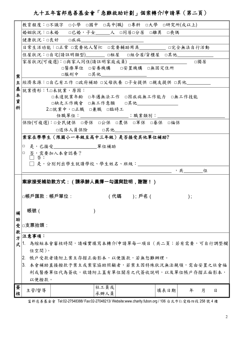 富邦慈善基金会申请援助个案转介单.doc_第2页