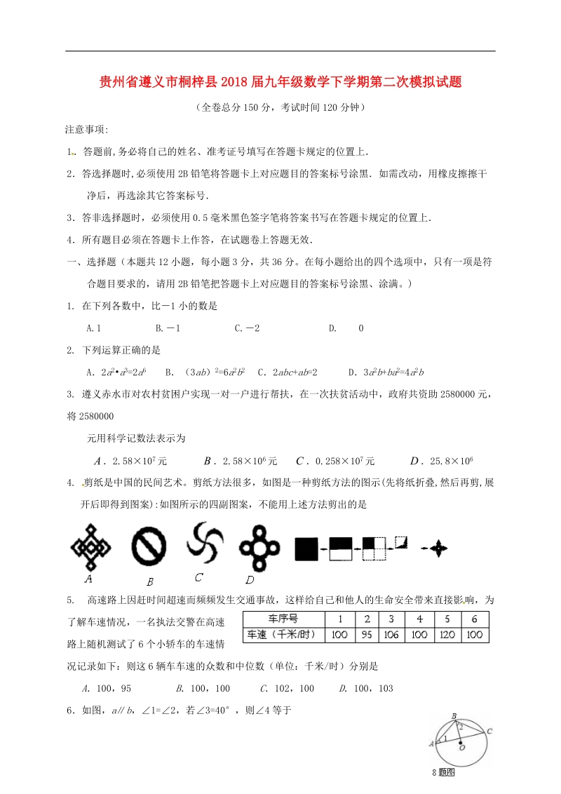 贵州省遵义市桐梓县2018届九年级数学下学期第二次模拟试题新人教版.doc_第1页