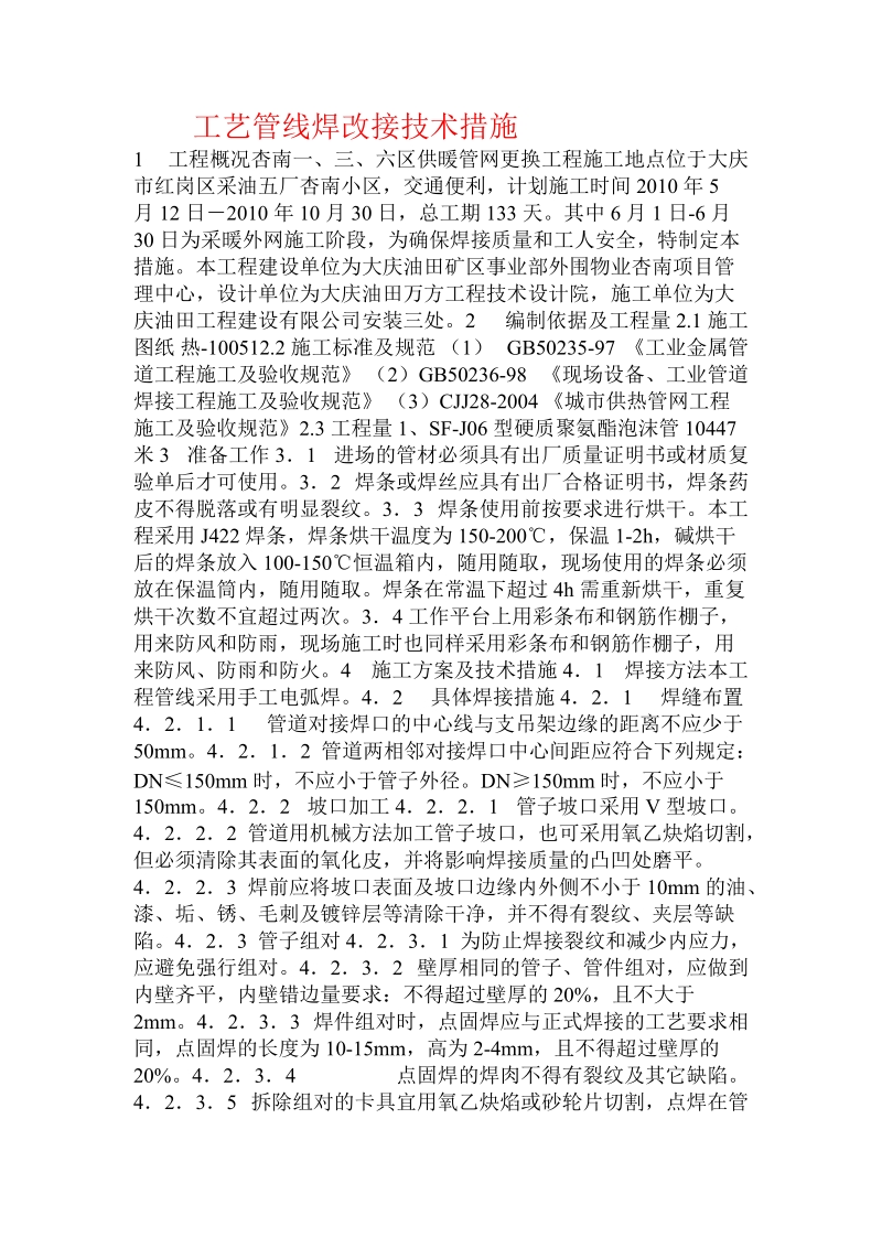 工艺管线焊改接技术措施  .doc.doc_第1页