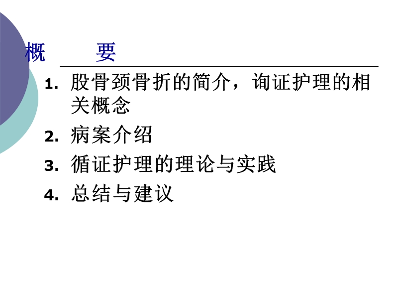 股骨颈骨折患者术循证护理.ppt_第2页