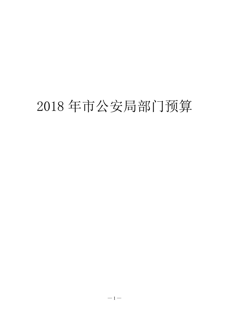 2018年市公安局部门预算.doc_第1页