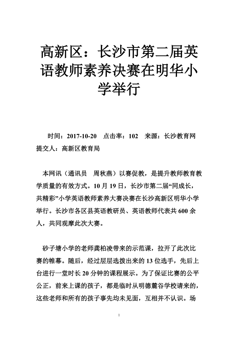 高新区：长沙市第二届英语教师素养决赛在明华小学举行.doc_第1页