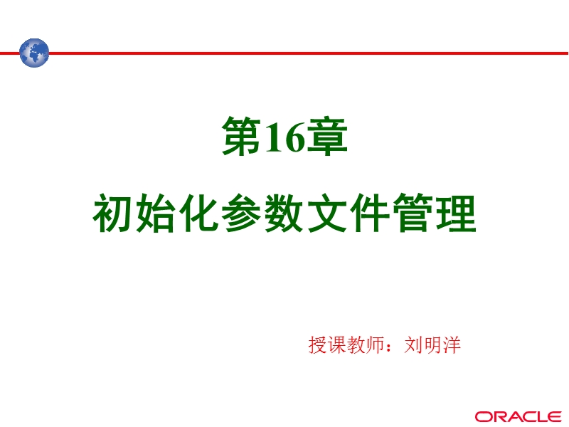 oracle11g--初始化参数文件管理.ppt_第1页