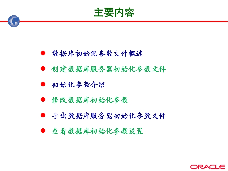 oracle11g--初始化参数文件管理.ppt_第2页