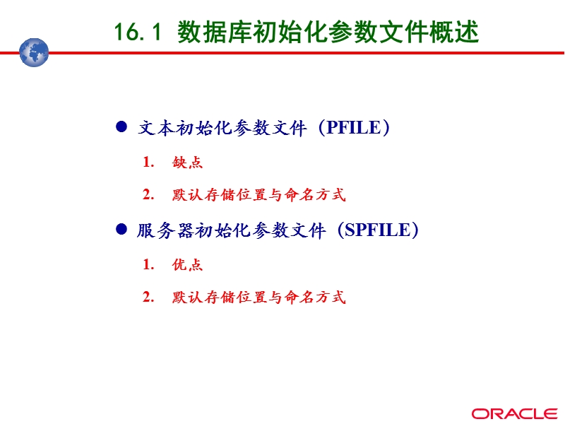 oracle11g--初始化参数文件管理.ppt_第3页