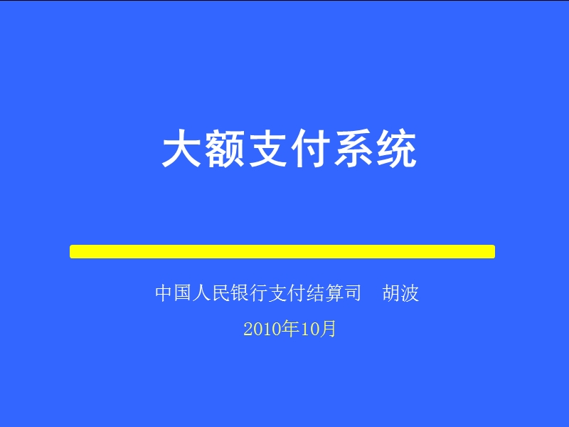 二代支付人行培训ppt-大额支付系统-胡波1009.ppt_第1页