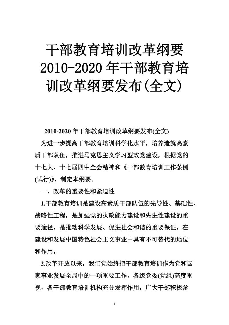 干部教育培训改革纲要 2010-2020年干部教育培训改革纲要发布(全文).doc_第1页