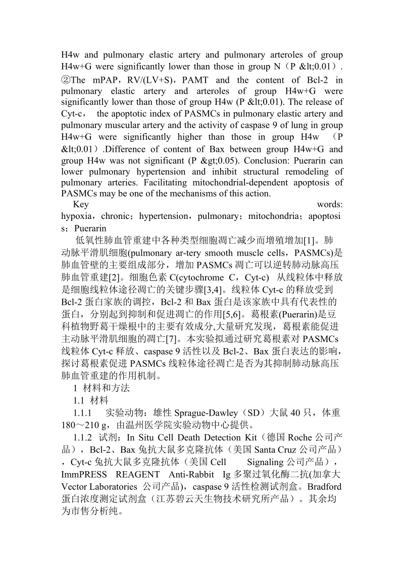 葛根素对低o2高co2肺动脉高压大鼠肺动脉平滑肌细胞线粒体途径凋亡的影响.doc.doc_第2页