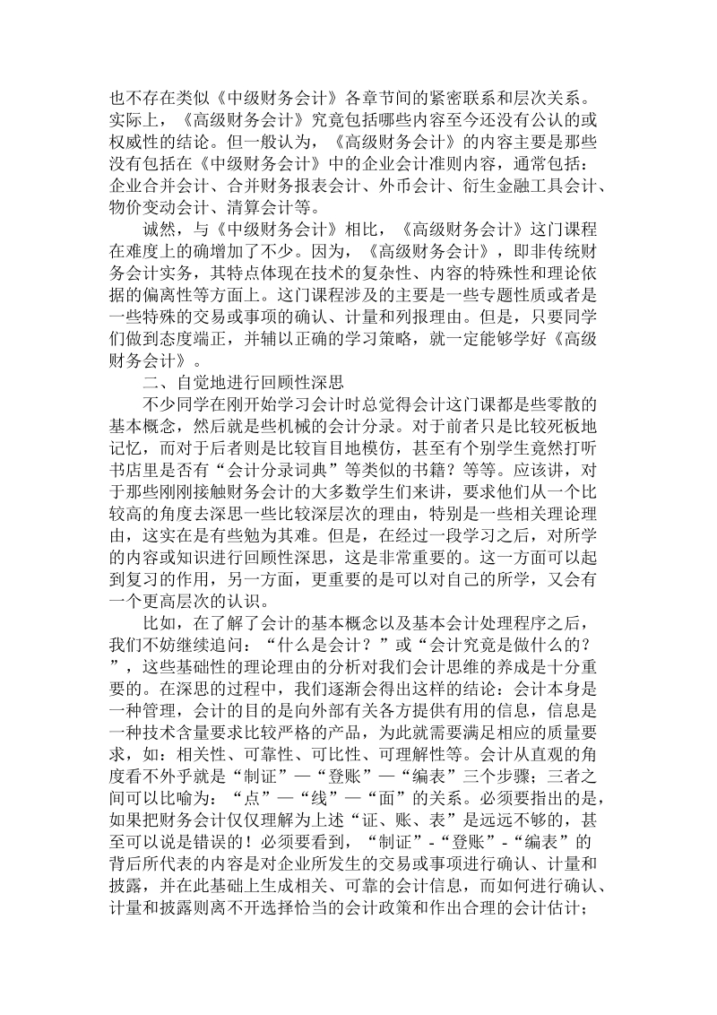 分析如何学好财务会计的几点深思论文.doc.doc_第2页