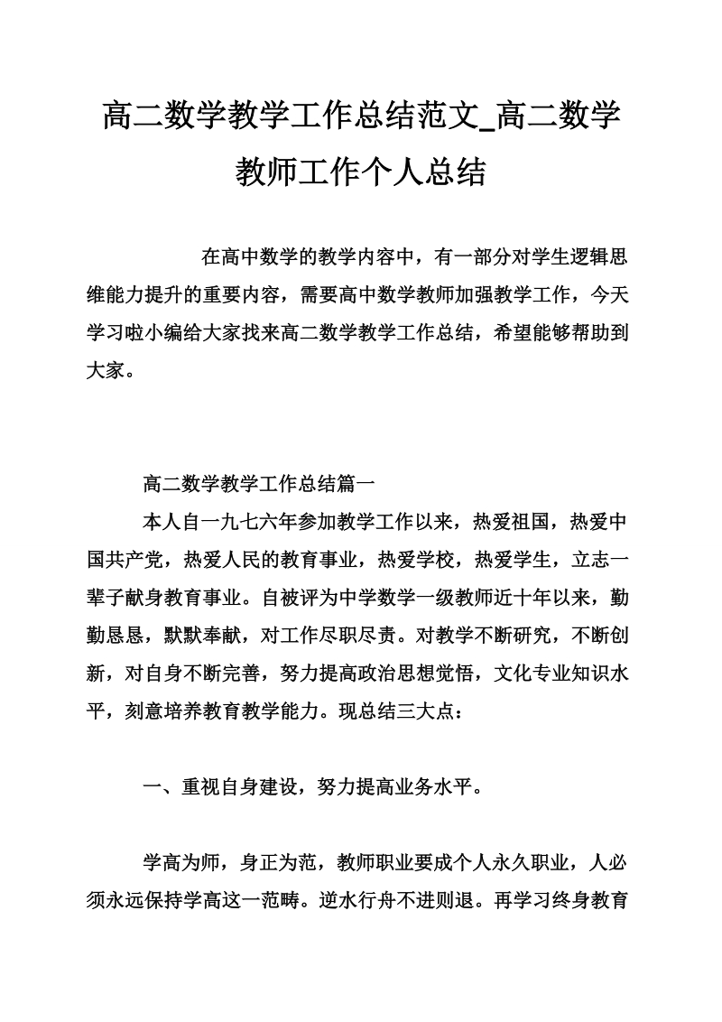 高二数学教学工作总结范文_高二数学教师工作个人总结.doc_第1页