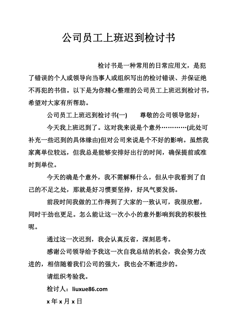 公司员工上班迟到检讨书.doc_第1页