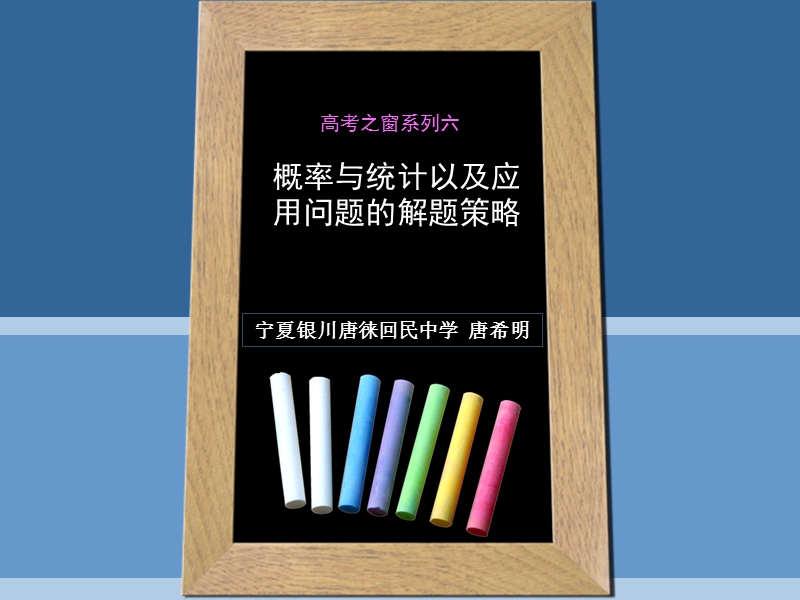 第二十八届全国普通高中新课程研讨会：概率与统计以及应用问题的解题策略.ppt_第1页