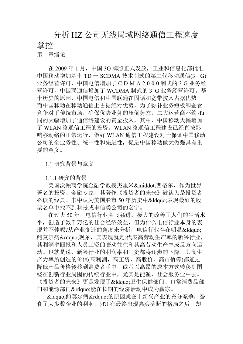 分析hz公司无线局域网络通信工程速度掌控.doc.doc_第1页